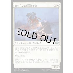 画像1: 【JPN】舞い上がる象石滑空師/Soaring Stoneglider[MTG_SOS_0032_U]