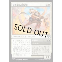 画像1: 【JPN】精霊喚びの愛好者/Spiritcall Enthusiast[MTG_SOS_0033_U]