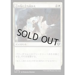 画像1: 【JPN】己の為に立ち向かえ/Stand Up for Yourself[MTG_SOS_0034_U]