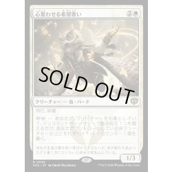画像1: 【JPN】心奮わせる希望歌い/Stirring Hopesinger[MTG_SOS_0035_R]