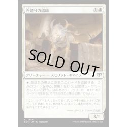 画像1: 【JPN】石造りの講師/Stone Docent[MTG_SOS_0036_C]