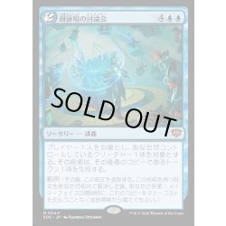 画像1: 【JPN】谺詠唱の討論会/Echocasting Symposium[MTG_SOS_0044_M]