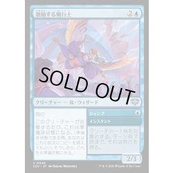 画像1: 【JPN】激励する飛行士/Encouraging Aviator[MTG_SOS_0046_U]