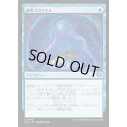 画像1: 【JPN】異常フラクタル/Fractal Anomaly[MTG_SOS_0050_U]