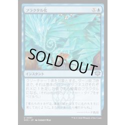 画像1: 【JPN】フラクタル化/Fractalize[MTG_SOS_0051_U]