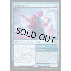 画像1: 【JPN】調和したトリオ/Harmonized Trio[MTG_SOS_0052_R]