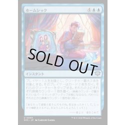 画像1: 【JPN】ホームシック/Homesickness[MTG_SOS_0053_U]