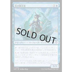画像1: 【JPN】水の媒介者/Hydro-Channeler[MTG_SOS_0054_C]