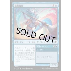 画像1: 【JPN】風景画家/Landscape Painter[MTG_SOS_0056_C]