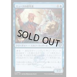 画像1: 【JPN】ミューズの探究者/Muse Seeker[MTG_SOS_0060_U]