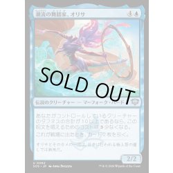 画像1: 【JPN】潮流の舞踏家、オリサ/Orysa, Tide Choreographer[MTG_SOS_0062_U]