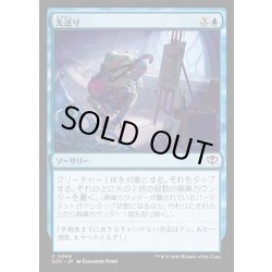 画像1: 【JPN】先送り/Procrastinate[MTG_SOS_0064_C]
