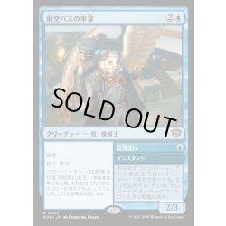 画像1: 【JPN】飛空バスの車掌/Skycoach Conductor[MTG_SOS_0067_R]