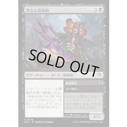画像1: 【JPN】陽気な骨術師/Cheerful Osteomancer[MTG_SOS_0076_C]