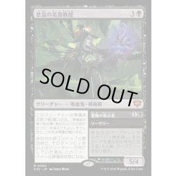 画像1: 【JPN】悲哀の名誉教授/Emeritus of Woe[MTG_SOS_0080_M]