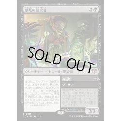 画像1: 【JPN】墓場の研究者/Grave Researcher[MTG_SOS_0085_R]