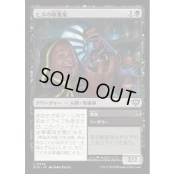 画像1: 【JPN】ヒルの収集家/Leech Collector[MTG_SOS_0088_U]