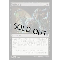 画像1: 【JPN】狂暴な攻撃/Rabid Attack[MTG_SOS_0096_U]