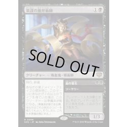 画像1: 【JPN】策謀の能弁術師/Scheming Silvertongue[MTG_SOS_0099_R]