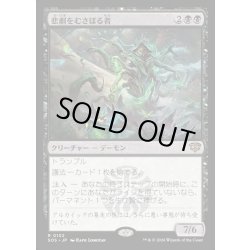 画像1: 【JPN】悲劇をむさぼる者/Tragedy Feaster[MTG_SOS_0102_R]