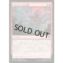 画像1: 【JPN】アルカイックの苦悶/Archaic's Agony[MTG_SOS_0107_U]