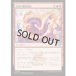 画像1: 【JPN】芸術の創造過程/Artistic Process[MTG_SOS_0108_U]
