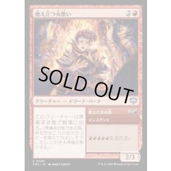画像1: 【JPN】燃え立つ火歌い/Blazing Firesinger[MTG_SOS_0109_U]