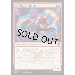 画像1: 【JPN】表現豊かな火踊り手/Expressive Firedancer[MTG_SOS_0114_C]