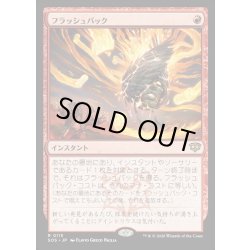 画像1: 【JPN】フラッシュバック/Flashback[MTG_SOS_0115_R]