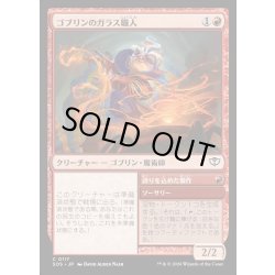 画像1: 【JPN】ゴブリンのガラス職人/Goblin Glasswright[MTG_SOS_0117_C]
