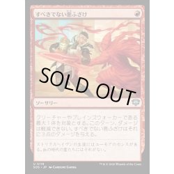 画像1: 【JPN】すべきでない悪ふざけ/Impractical Joke[MTG_SOS_0119_U]