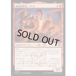 画像1: 【JPN】遺跡読解者、マイカ/Mica, Reader of Ruins[MTG_SOS_0124_U]