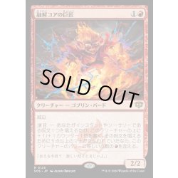 画像1: 【JPN】融解コアの巨匠/Molten-Core Maestro[MTG_SOS_0125_R]