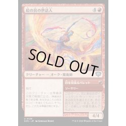 画像1: 【JPN】絵の具の世話人/Pigment Wrangler[MTG_SOS_0126_U]