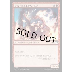 画像1: 【JPN】立ち上がるエンバーメア/Rearing Embermare[MTG_SOS_0127_C]