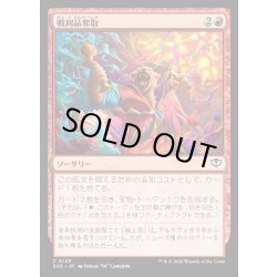 画像1: 【JPN】戦利品奪取/Seize the Spoils[MTG_SOS_0129_C]