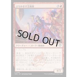 画像1: 【JPN】ぶちかます芸術家/Tackle Artist[MTG_SOS_0133_C]