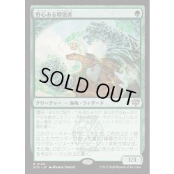 画像1: 【JPN】野心ある増強者/Ambitious Augmenter[MTG_SOS_0140_R]