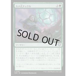画像1: 【JPN】カメ式タックル/Chelonian Tackle[MTG_SOS_0142_U]