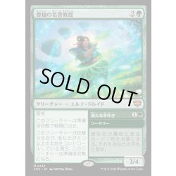 画像1: 【JPN】豊穣の名誉教授/Emeritus of Abundance[MTG_SOS_0145_M]