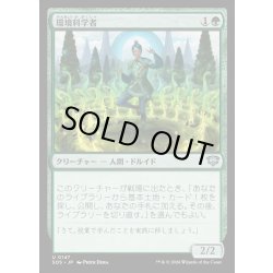 画像1: 【JPN】環境科学者/Environmental Scientist[MTG_SOS_0147_U]