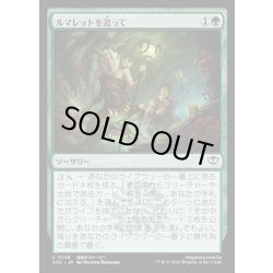 画像1: 【JPN】ルマレットを追って/Follow the Lumarets[MTG_SOS_0148_C]