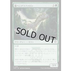 画像1: 【JPN】腹ぺこグラファロン/Hungry Graffalon[MTG_SOS_0151_C]