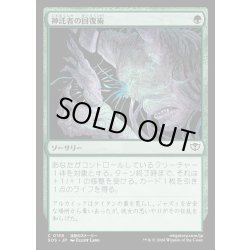 画像1: 【JPN】神託者の回復術/Oracle's Restoration[MTG_SOS_0156_C]