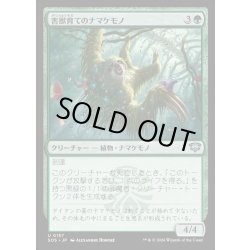 画像1: 【JPN】害獣育てのナマケモノ/Pestbrood Sloth[MTG_SOS_0157_U]