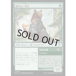 画像1: 【JPN】篤学な一年生/Studious First-Year[MTG_SOS_0162_C]
