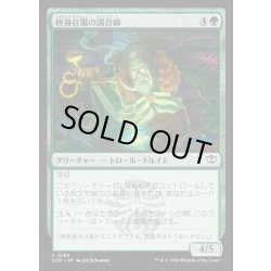 画像1: 【JPN】終身在職の調合師/Tenured Concocter[MTG_SOS_0163_C]