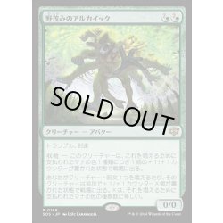 画像1: 【JPN】野茂みのアルカイック/Wildgrowth Archaic[MTG_SOS_0168_R]