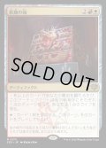 【JPN】飢餓の箱/Ark of Hunger[MTG_SOS_0173_R]