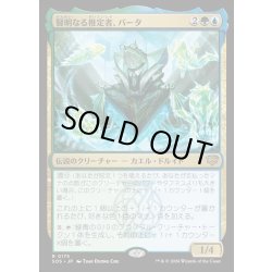 画像1: 【JPN】賢明なる推定者、バータ/Berta, Wise Extrapolator[MTG_SOS_0175_R]